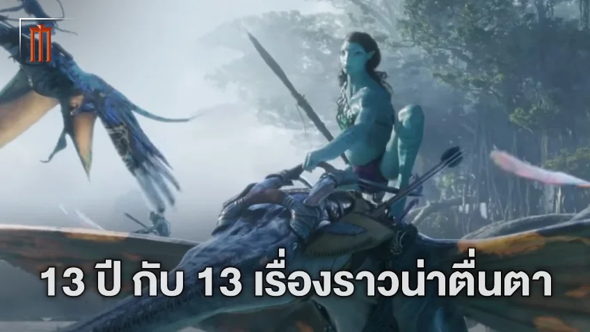 รอคอยมา 13 ปี "Avatar: The Way of Water" กับ 13 เรื่องราวที่ผู้ชมจะต้องตะลึง