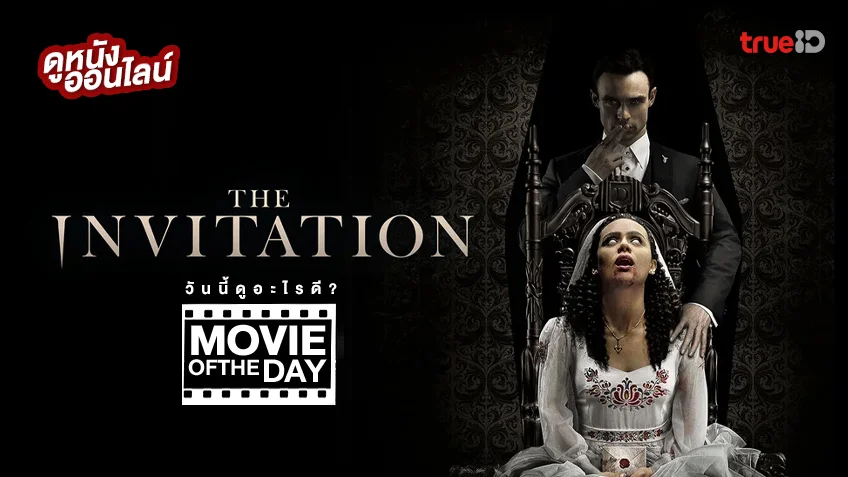 The Invitation วิวาห์ผวา - หนังน่าดูที่ทรูไอดี (Movie of the Day)