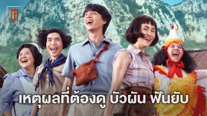 5 เหตุผลต้องห้ามพลาด! "บัวผัน ฟันยับ" หนังไทยเรื่องสุดท้ายของปี 2565