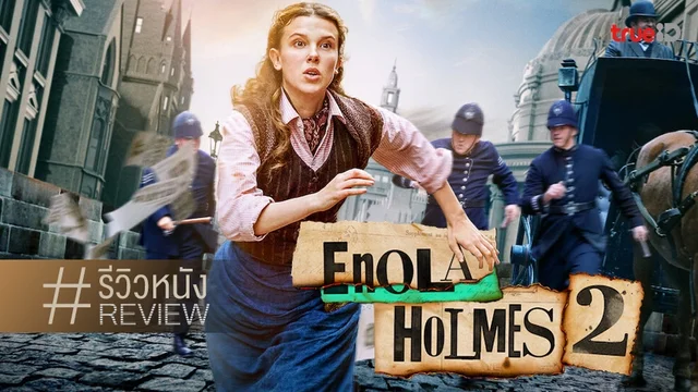 รีวิวหนัง "Enola Holmes 2" การกลับมาที่เติบใหญ่ยิ่งขึ้น..ของแม่สาวน้อยนักสืบ
