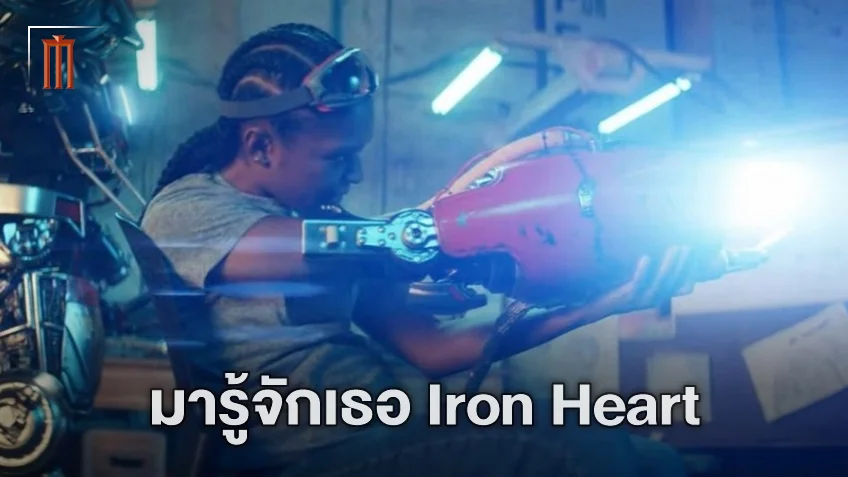 เผยความอัจฉริยะของ ริริ วิลเลียมส์ ฮีโร่ใหม่ Iron Heart แห่ง "Black Panther 2"