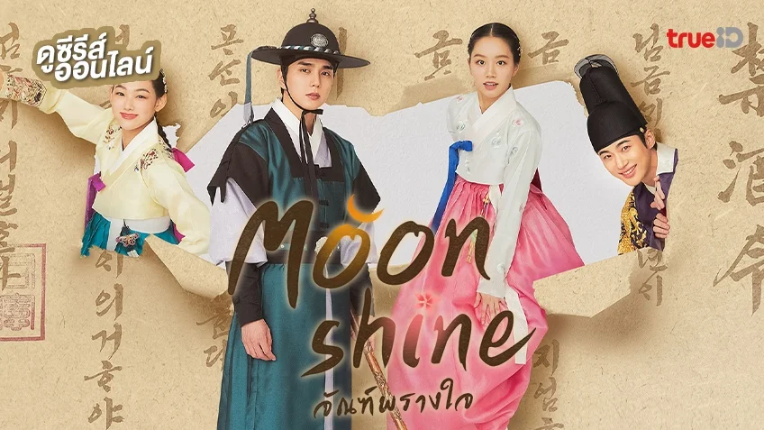ดูซีรีส์เกาหลี "Moonshine จัณฑ์พรางใจ" ซับไทย-พากย์ไทย ครบทุกตอน