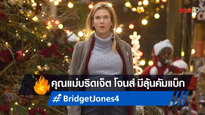 แม่..ส่งสัญญาณคัมแบ็ก! "Bridget Jones's Diaries 4" อาจจะได้สานต่อ