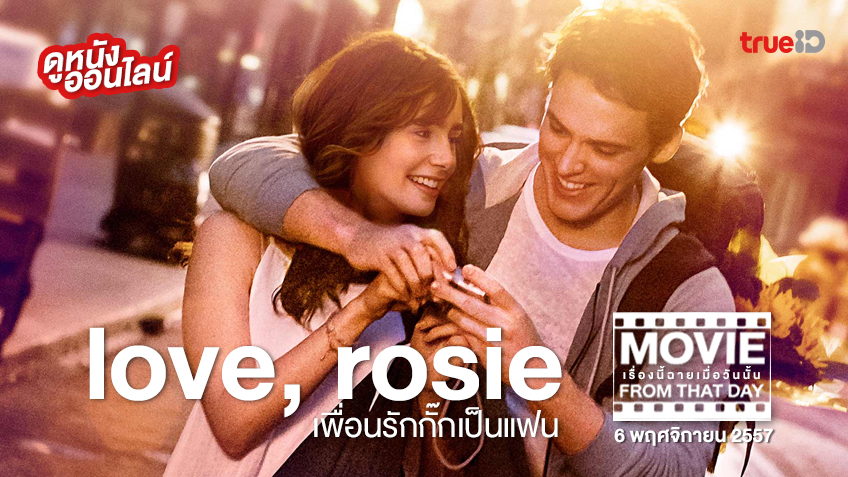 Love, Rosie เพื่อนรักกั๊กเป็นแฟน หนังเรื่องนี้ฉายเมื่อวันนั้น (Movie From