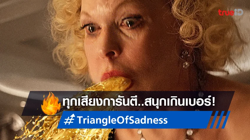 มันยอร์ชมาก! "Triangle of Sadness" หนังปาล์มทองคำที่ทุกเสียงบอก..สนุกเกินคาด