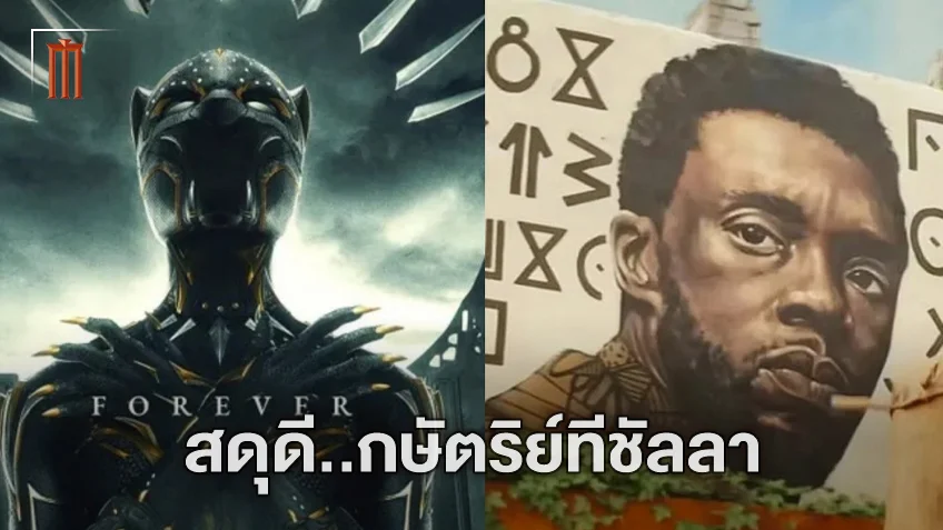 ใบปิดล่าสุด "Black Panther 2" เผยความขอบคุณแด่กษัตริย์ทีชัลลาอย่างเต็มที