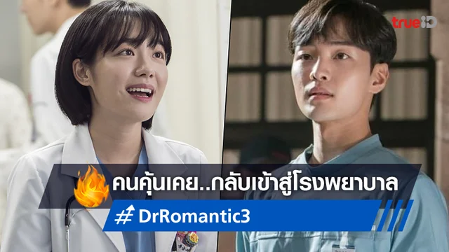 ทีมคุณหมอหน้าคุ้น คิมมินแจ-โซจูยอน คอนเฟิร์มคัมแบ็ก "Dr. Romantic 3"