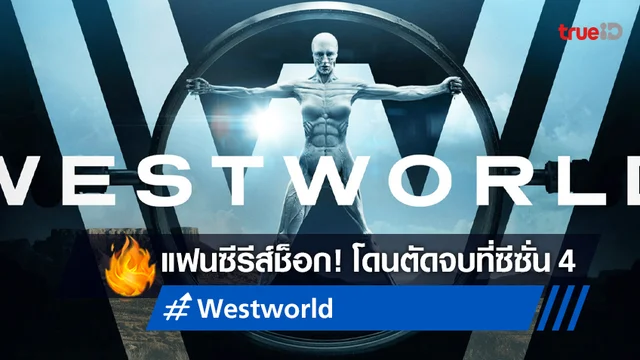 ช็อกต่อเนื่อง! เอชบีโอ ยกเลิกสร้างซีรีส์ "Westworld" หลังฉายมา 4 ซีซั่น