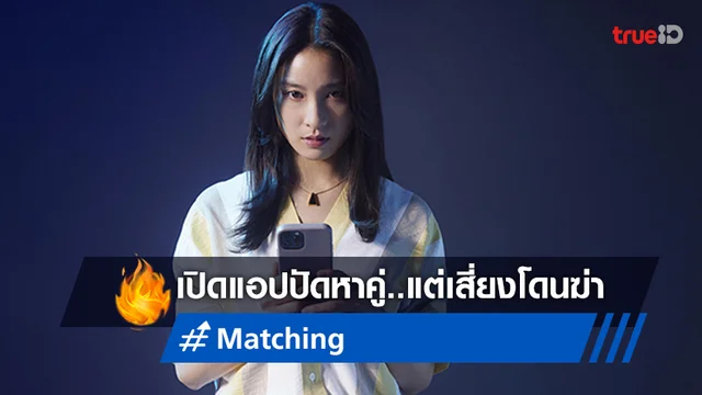 ทาโอะ ทสึจิยะ ปัดแอปหาคู่แต่ได้..ฆาตกร ในทีเซอร์หนังยั่วจิต "Matching"