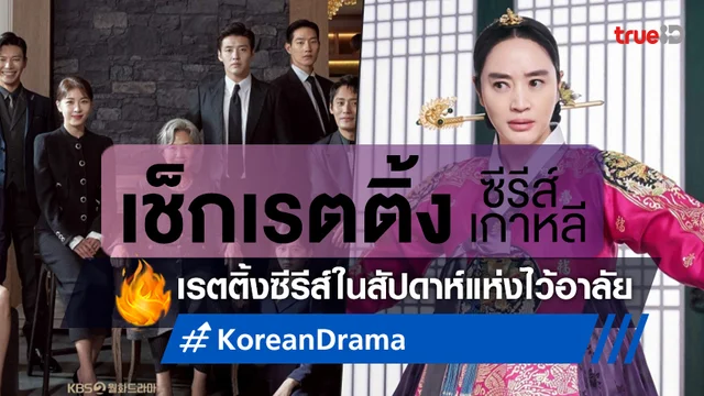 เช็กเรตติ้งซีรีส์เกาหลี สัปดาห์แห่งการไว้อาลัย ทัพซีรีส์ยังประคองกระแสเอาไว้