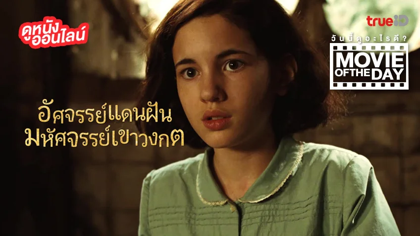 Pan’s Labyrinth อัศจรรย์แดนฝัน มหัศจรรย์เขาวงกต - หนังน่าดูที่ทรูไอดี (Movie of the Day)