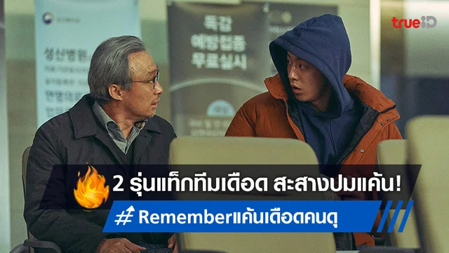 อีซองมิน-นัมจูฮยอก แท็กทีม "Remember แค้นเดือดคนดุ" เปิดโหมดล่าปิดบัญชีแค้น!