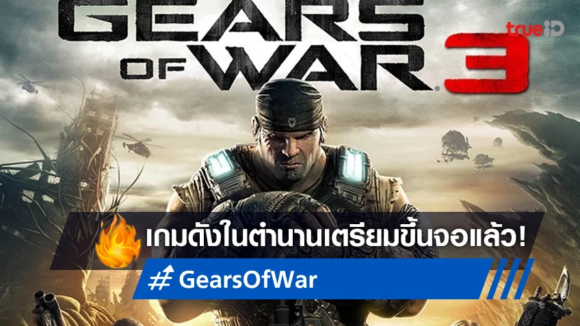 "Gears of War" พร้อมเดินหน้าลุย! จ่อดัดแปลงสร้างเป็นทั้งหนังและซีรีส์