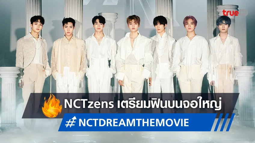 NCTzens ไทยเตรียมตัว! "NCT DREAM THE MOVIE : In A DREAM" ฟินสะใจบนจอยักษ์