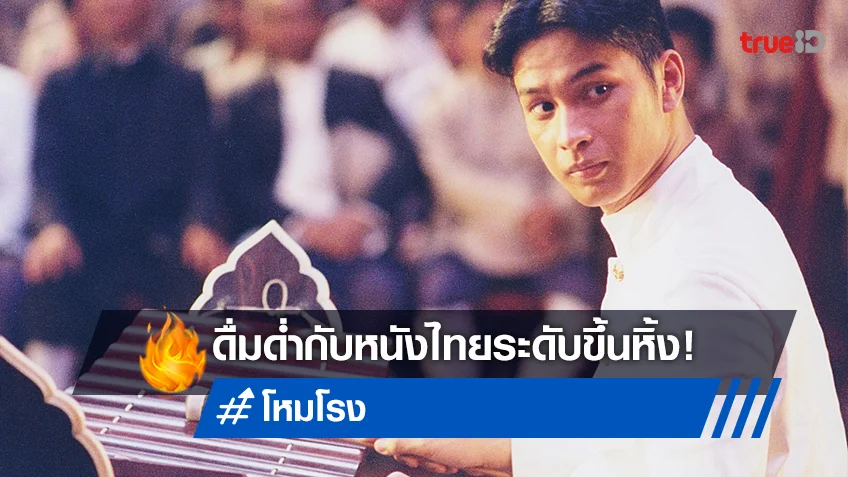 ย้อนวันวานกับหนังไทยระดับตำนาน "โหมโรง" บรรเลงเพลงที่ทรูโฟร์ยู ช่อง 24