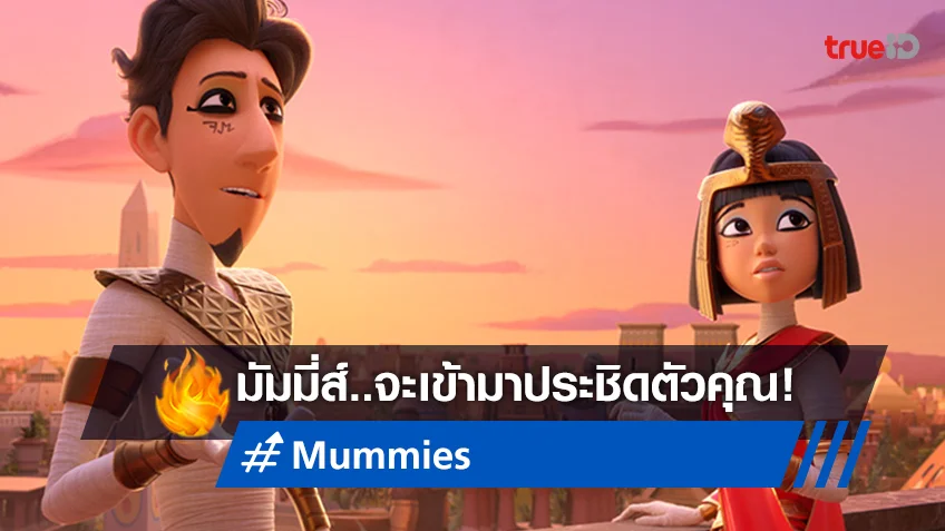 พวกเขามาเยือนโลกคนเป็น! "Mummies" ว่าที่แอนิเมชั่นป่วนแห่งปี ปล่อยทีเซอร์แรก