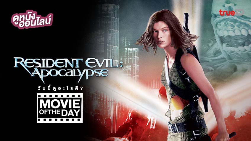 Resident Evil: Apocalypse - หนังน่าดูที่ทรูไอดี (Movie Of The Day)