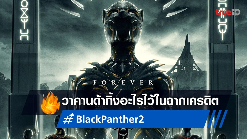 "Black Panther: Wakanda Forever" มีฉากเครดิตท้ายเรื่องหรือไม่ ไขปริศนาได้ที่นี่