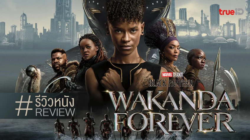 รีวิวหนัง "Black Panther: Wakanda Forever" แด่ทีชัลลา..ผู้พิทักษ์และกษัตริย์ที่ยิ่งใหญ่