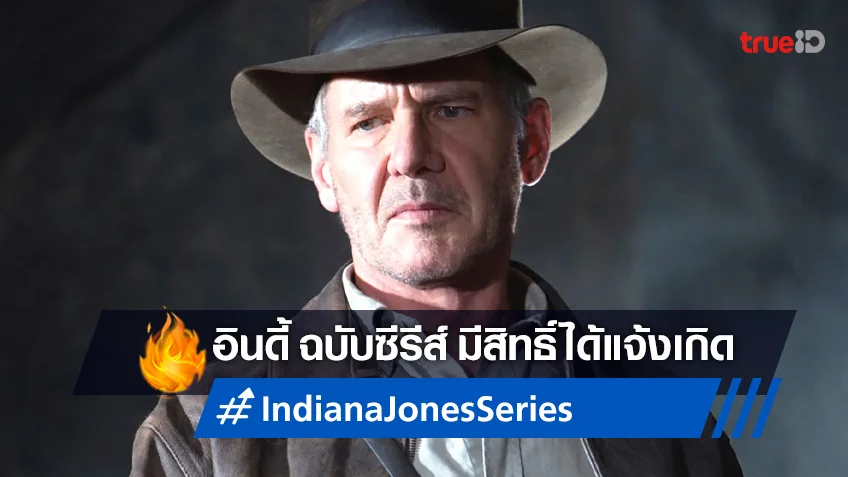 "Indiana Jones" ฉบับซีรีส์จอเล็ก เตรียมจะออกมาโลดแล่นผจญภัยต่อ