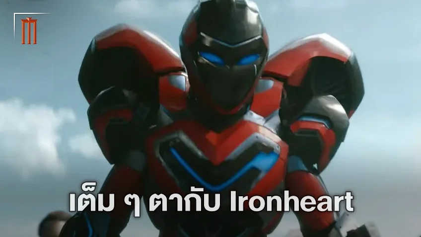 เห็นเต็มตัวกันเสียที เผยโฉม "Ironheart" ผู้สานต่อเจตนารมณ์ของ Iron Man