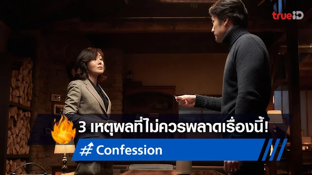 3 เหตุผลที่ไม่ควรพลาด "Confession ฆาตกรรมคำลวง" หนังที่ยึดแชมป์เกาหลี