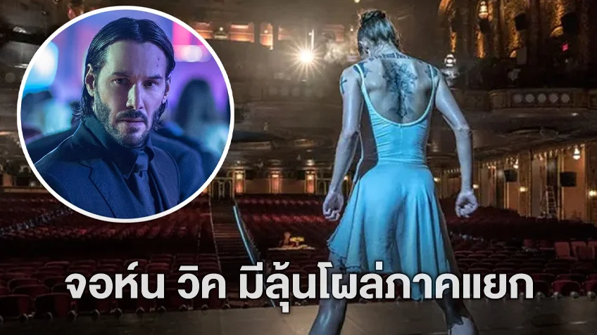 จอห์น วิค มีลุ้น! อาจจะมีบทรับเชิญ โผล่ในหนังภาคแยกฉบับนักฆ่าสาว "Ballerina"