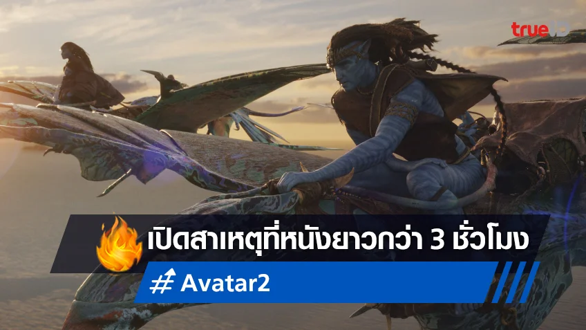 เจมส์ คาเมรอน อธิบายสาเหตุที่ "Avatar 2" ต้องเป็นหนังยาวกว่า 3 ชั่วโมง