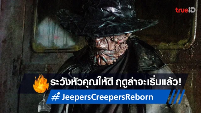 ระวังหัวเอาไว้ให้ดี! ได้เวลามันกลับมา "Jeepers Creepers: Reborn" พร้อมเปิดฤดูล่า