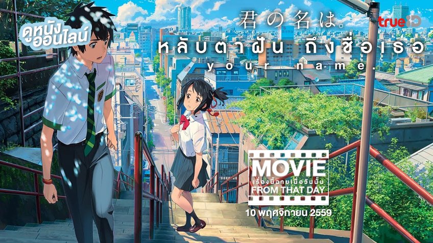 Your Name หลับตาฝัน ถึงชื่อเธอ หนังเรื่องนี้ฉายเมื่อวันนั้น (Movie From ...