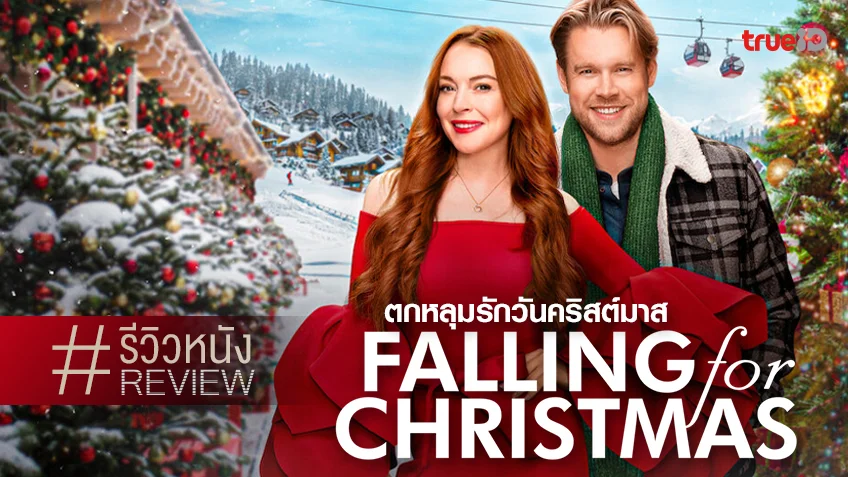 รีวิวหนัง "Falling for Christmas ตกหลุมรักวันคริสต์มาส" คัมแบ็กแบบฟุ้ง ๆ ของลินด์ซีย์