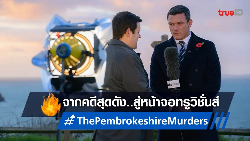 จากคดีดังสู่หน้าจอ กับซีรีส์สืบสวน “The Pembrokeshire Murders” ที่ทรูวิชั่นส์