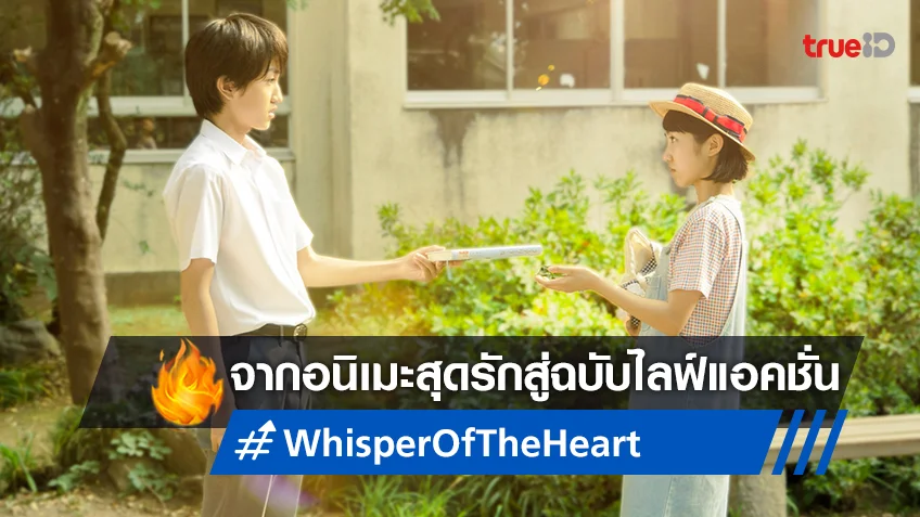 จากอนิเมะสุดรักของสตูดิโอจิบลิ สู่ภาพยนตร์คนแสดง "Whisper of the Heart"