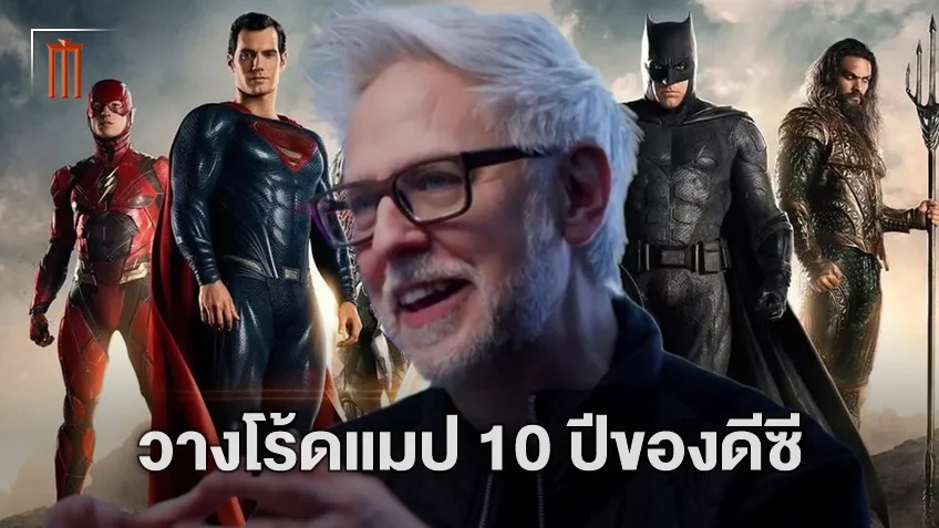 เจมส์ กันน์ ยืนยัน ดีซีกำลังเตรียมการวางแผนจักรวาลภาพยนตร์ที่ยาวนานถึง 10 ปี