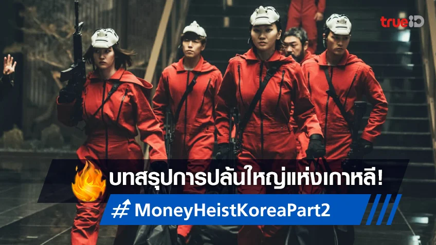 เป็นประจักษ์พยานกับบทสรุปการปล้น "Money Heist: Korea - Joint Economic Area Part 2"