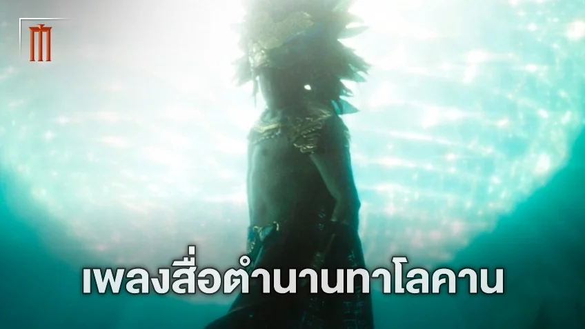 ที่มาของเพลงประกอบดินแดนทาโลคานใน "Black Panther 2" ปลุกชีพอารยธรรมที่สาปสูญ