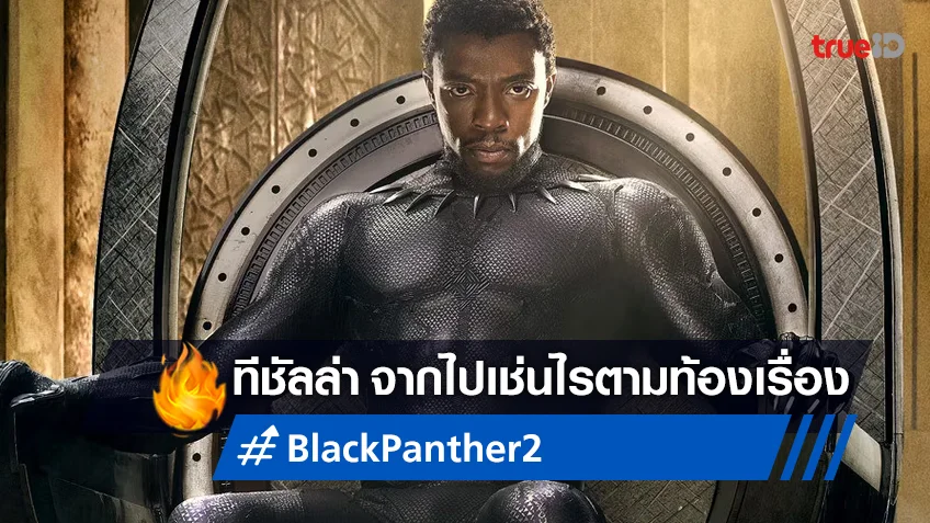 ทีชัลล่าจากไปด้วยเหตุใด ตามท้องเรื่องใน "Black Panther: Wakanda Forever"