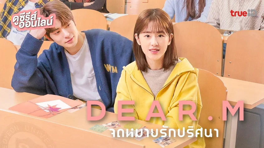 ดูซีรีส์เกาหลี "Dear.M จดหมายรักปริศนา" ฉบับซับไทย-พากย์ไทยครบทุกตอน