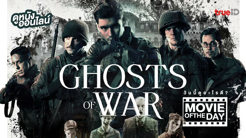 Ghosts of War โคตรผีดุแดนสงคราม - หนังน่าดูที่ทรูไอดี (Movie of the Day)