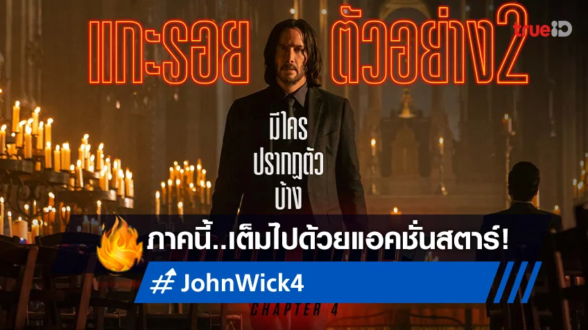 "John Wick Chapter 4" การันตี..ภาคนี้รวมแอคชั่นสตาร์จากทั่วโลก!