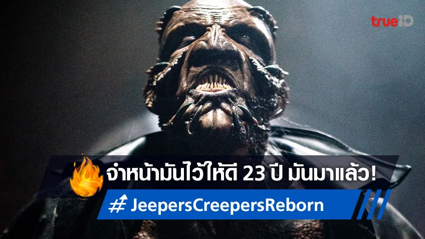 จำหน้ามันให้ชัด "Jeepers Creepers Reborn" ตำนานสยองจะกลับมาผวา!