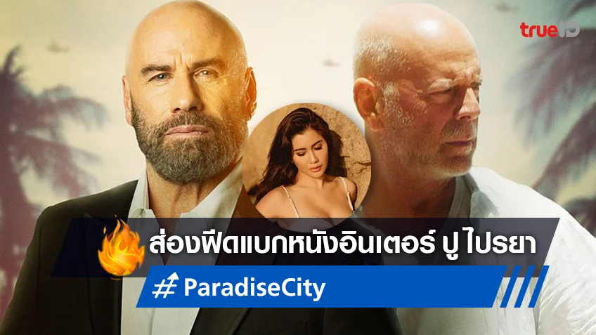 ฉายแล้ว! "Paradise City" หนังอินเตอร์ของ ปู ไปรยา ที่เว็บมะเขือเน่าให้คะแนนที่ 11%