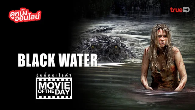 Black Water เหี้ยมกว่านี้ ไม่มีในโลก - หนังน่าดูที่ทรูไอดี (Movie of the Day)