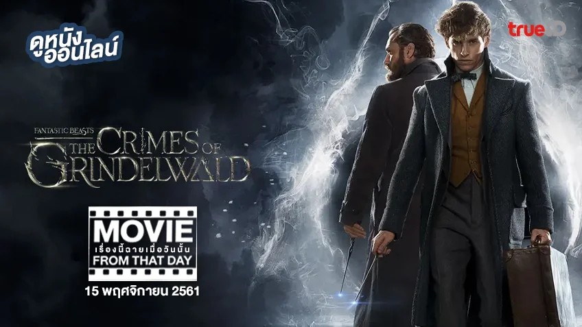 Fantastic Beasts: The Crimes of Grindelwald หนังเรื่องนี้ฉายเมื่อวันนั้น (Movie From That Day)