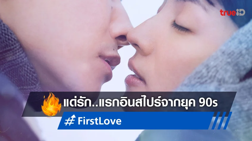 อบอวลไปด้วยรัก..แรก "First Love" ซีรีส์ที่ได้แรงบันดาลใจจากเพลงดัง Hikaru Utada