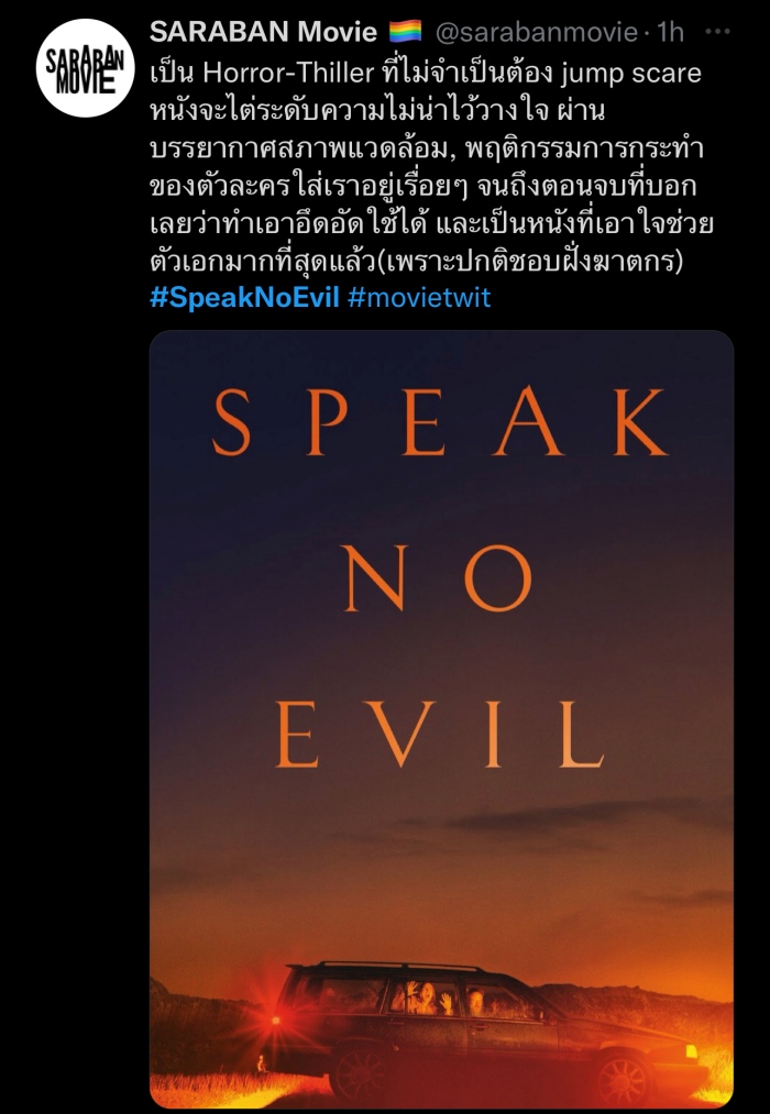Speak No Evil พักร้อนซ่อนตาย