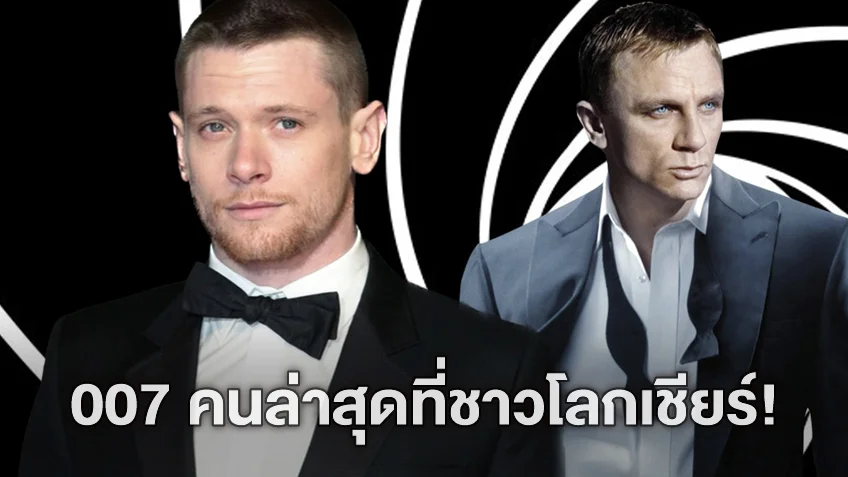 ชาวเน็ตแห่เชียร์ "แจ็ค โอ'คอนเนลล์" รับบท James Bond คนต่อไป