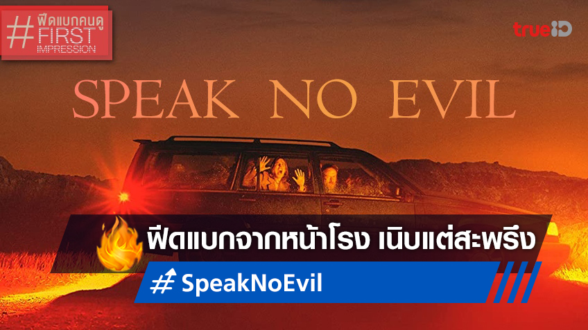 ฟีดแบกหน้าโรง "Speak No Evil พักร้อนซ่อนตาย" ร้อยเรียงเนิบ..แต่ช็อกตราตรึง!