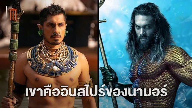 ไรอัน คูเกลอร์ เผย Aquaman มีอิทธิพลต่อ นามอร์ ใน Black Panther 2 เป็นอย่างมาก