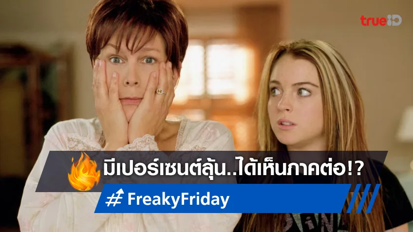 มีลุ้นดูภาคใหม่ "Freaky Friday 2" นักแสดงนำเห็นพ้องตรงกันว่า..อยากให้มีต่อ